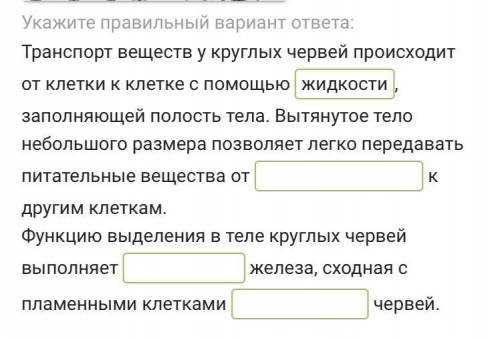 Прочитайте текст Транспорт веществ и выделение у круглых червей и вставьте пропущенные слова.