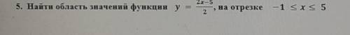 Найти область значений функции y=2x-5/2,на отрезке