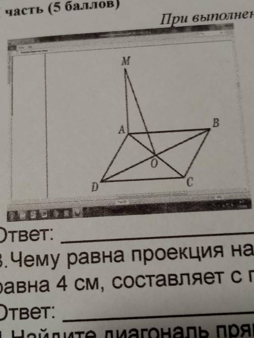 Геометрия,, К плоскости ABCD проведения перпендикуляр MA.(см. рис) 1. Какой из прямых (DM, BM, OM) п