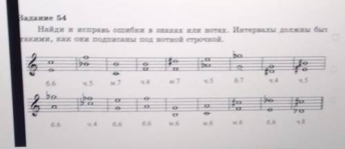 Дание 54 Найди и исправь ошибки в знаках или нотах. Интервалы должныакими, как они подписаны под нот