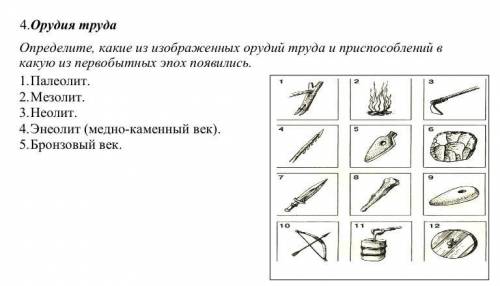 Задание по истории 7 класс. необходимо сопоставить орудие труда и эпоху, в которую оно появилось