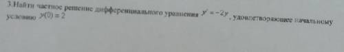 Найти частное дифференциального уравнения