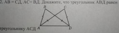 AB=CD,AC=BD.Докажите,что треугольник АВД равен треугольнику АСД