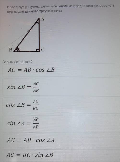 Используя рисунок, запишите, какие из предложенных равенствверны для данного треугольника​