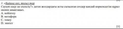 3. «Бадана көз, тоғып тор Сауыт кнер ме екенсің?» деген жолдардағы асты сызылған сөздер қандай көрке