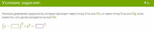 Напиши уравнение окружности, которая проходит через точку 3 на оси Ox, и через точку 9 на оси Oy, ес