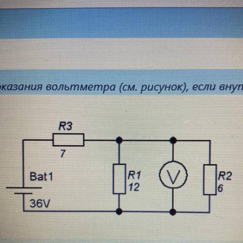 Определить показания вольтметра (см. рисунок), если внутреннее сопротивление источника тока равно 1