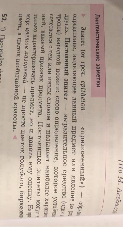 прочитать стр. 54 Лингвистические заметки. Выписать из упр.52 постоянные эпитеты.