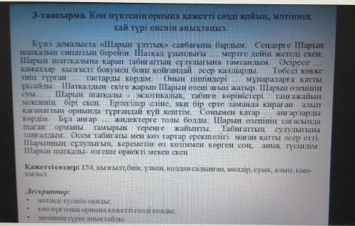 3-тапсырма. Көп нүктенің орнына қажетті сөзді қойып, мәтіннің қай түрі екенін анықтаңыз ​