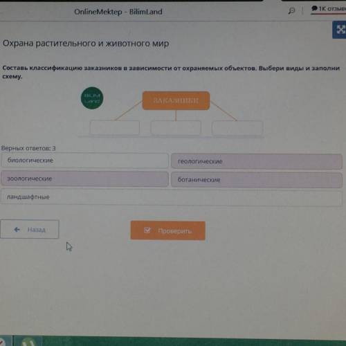 Составь классификацию заказников в зависимости от охраняемых объектов. Выбери виды и заполни схему.