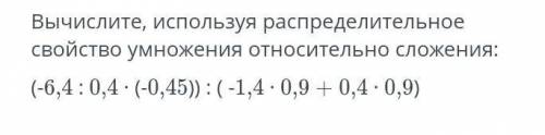 Вычислите,используя распределительное свойство умножения относительно сложения