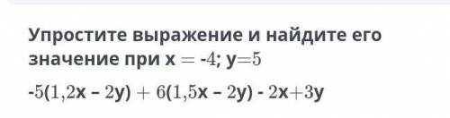 Упростите выражение и найдите его значение при х=(-4) у=5 -5(1,2х-2у)+6(1,5х-2у)-2х+3уВычислите,испо