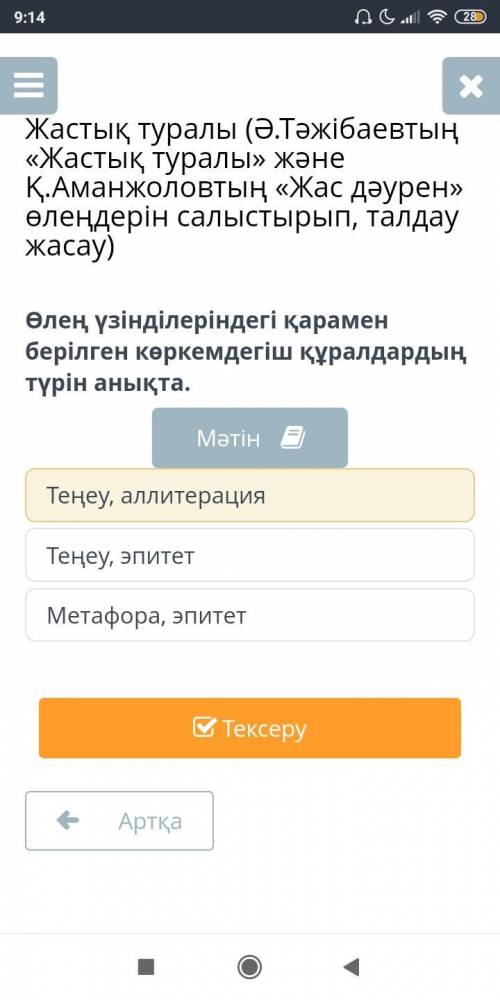 Өлең үзінділеріндегі қарамен берілген көркемдегіш қуралдардың түрін анықта: Теңеу, аллитерация Теңеу