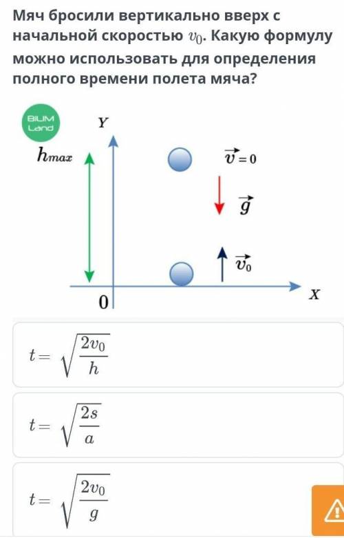 Мяч бросили вертикально вверх с начальной скоростью о. Какую формулу можно использовать для определе