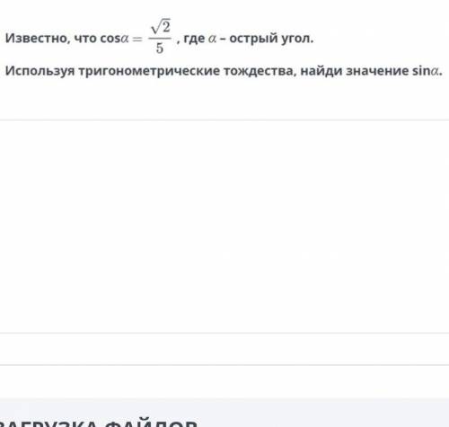 Известно что cosa ✓2/5 где а угол используя тригонометрическими тождества найди значения sina ​