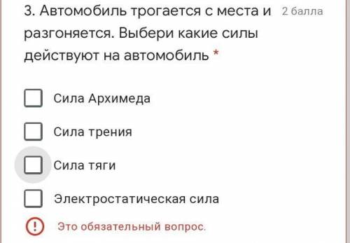 Автомобиль трогается с места и разгоняется. Выбери какие силы действуют на автомобиль *​