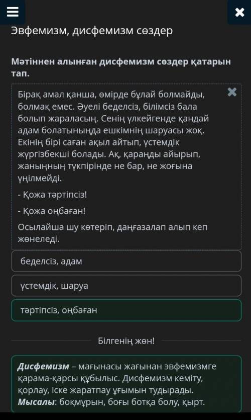 Эвфемизм, дисфемизм сөздер Мәтіннен алынған дисфемизм сөздер қатарын тап.Мәтінбеделсіз, адамүстемдік