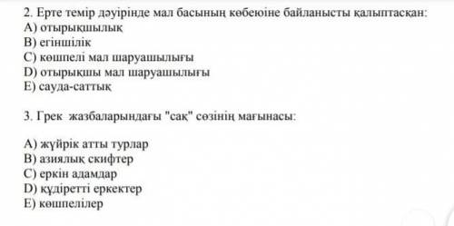 с этими 2мя заданиями и если что это казахский​