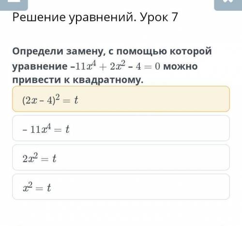 Решение уравнений урок 7. определи замену с которой уравнение можно привести к квадратному квадратно