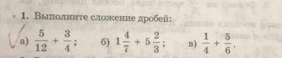 Выполнения сложных дробей:а)5/12+3/4.б)1 4/7+5 2/3.в)1/4+5/6.