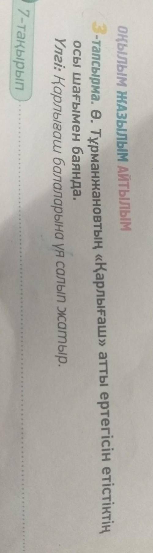 3-тапсырма. Ө. Тұрманжановтың «Қарлығаш» атты ертегісін етістіктің осы шағымен баянда.Үлгі: Қарлығаш