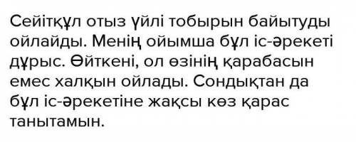 Қыпшақ Сейітқұл отыз үйлі тобырымен, жұрттың тегіс аттаныс барымтасы бар уақытта, бұл отыз үй кедейд