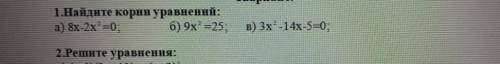Найди корни уравнений 8x-2x^2=0 Первое задание ​