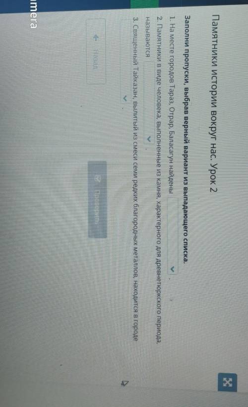 Памятники истории вокруг нас. Урок 2 Заполни пропуски, выбрав верный вариант из выпадающего списка.1
