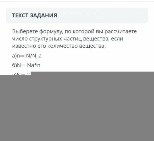 Выберете формулу, по которой вы рассчитаете число структурных частиц вещества, если известно его кол