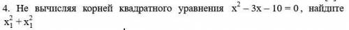 Не вычисляя корней квадратного уравнения х2-3х-10=0, найдите х12+х12