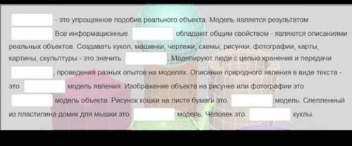 Пропущенные слова: графическая, двумерная, информации, модели, моделирования, моделировать, модель,