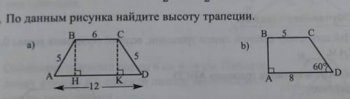 По данным рисунка найдите высоту трапеции.