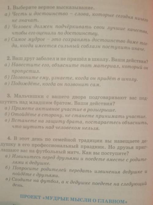 выбери верное высказывание а чести достоинства слова которые сегодня ничего не значит быть еще челов