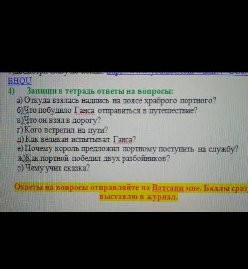 ответь ответь на вопросы по сказке​