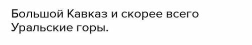 ЗАХОДИ И Я ТУПОЙ Какие из перечисленных гор относятся к области наиболее молодой складчатости и явля