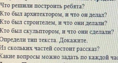 Строим городок 3 класс русский язык ответы на вопросы​