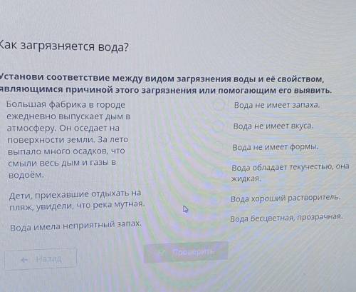 установи соответствие между видом загрязнения воды и её свойствам являющиеся большой причины этого з