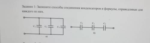 Задание 1: Запишите соединения конденсаторов и формулы, справедливые для каждого из них.​