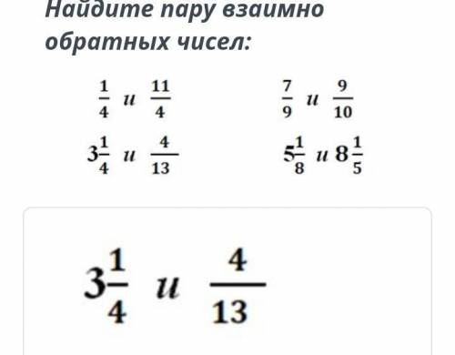 Найди пару взаимно обратных чисел.​