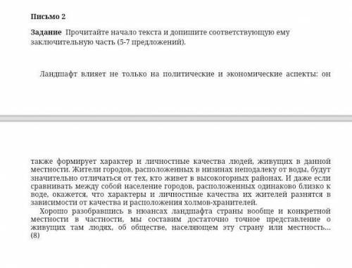 Прочитайте начало текста и допишите соответствующую ему заключительную часть (5-7 предложений