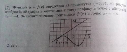 Функция y = f(x) определена на промежутке (-5;3). На рисунке изображён её график и касательная к это