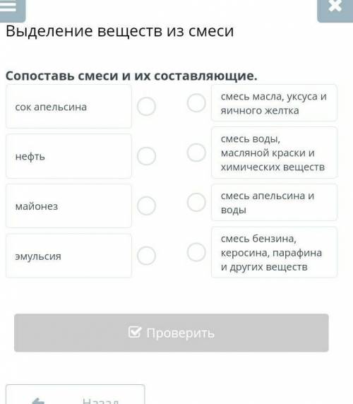 Выделение веществ из смеси Сопоставь смеси и их составляющие.сок апельсинанефтьмайонезэмульсиясмесь