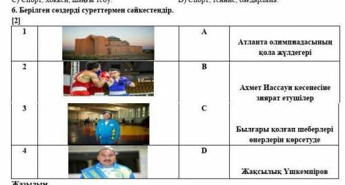 6. Берілген сөздерді суреттермен сәйкестендір. [2]Атлана олимпиадасынынкола жүлдегеріАхмет Иассауи к