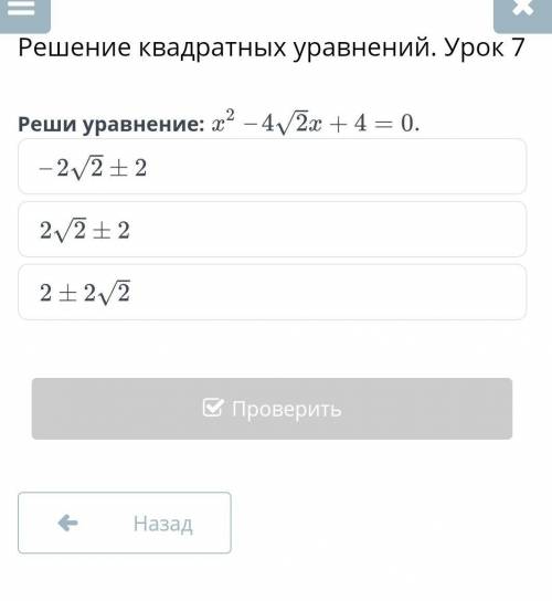 Реши уравнение х²-4√2х+4=0​