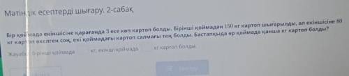 Мәтіндік есептерді шығару. 2-сабақ Бір қоймада екіншісіне қарағанда 3 есе көп картоп болды. Бірінші