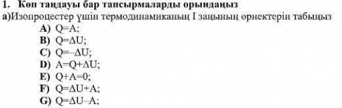 1. выполняйте задания с большим выбором а) найти выражения I Закона термодинамики для Изопроцессов