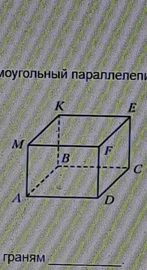 Заполни пропуски На рисунке изображён прямоугольный параллелепипед ABCDMKEF.K1) Вершина К принадлежи