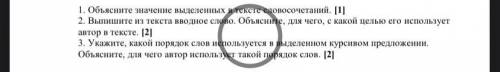 Вопросы: 1. Объясните значение выделенных в тексте словосочетаний. [1] 2. Выпишите из текста вводное