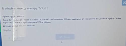 Мәтіндік есептерді шығару. 2-сабақ Өрнек құрып, есепте.Дина 4 күн алмадан тосап жасады. Ол бірінші к