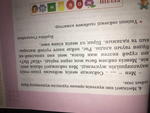 Мәтіндегі көп нүктенің орнына тұрлаулы мүшелердің бірін қойып оқы.